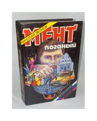 Мент поганый