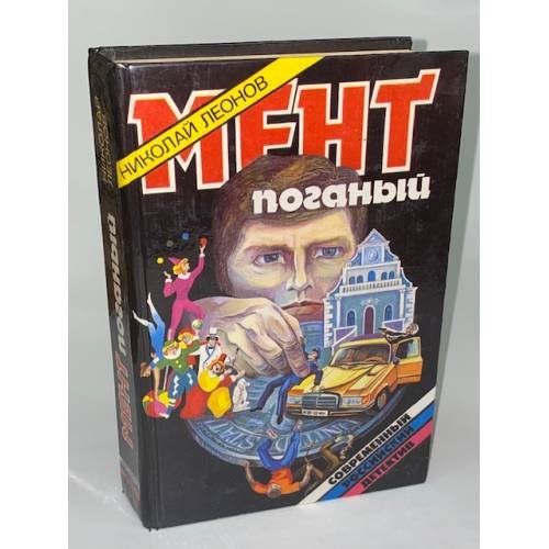 Мент поганый