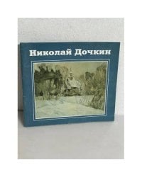 Николай Дочкин. На мудром языке пророды