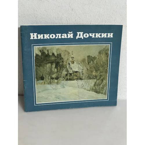 Обложка книги «. На мудром языке пророды» — Николай Дочкин