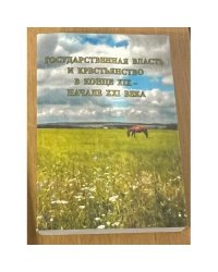 Государственная власть и крестьянство в XIX - начале XXI века
