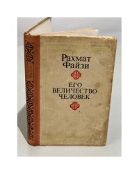 Его величество Человек