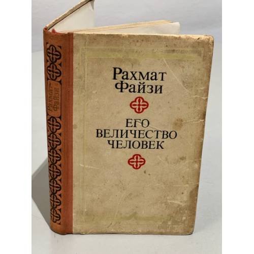 Обложка книги «Его величество Человек» — Файзи, Рахмат
