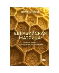 Евразийская матрица опыт историко-геополитического анализа