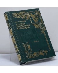 Золотая кулинарная коллекция. Подарок молодым хозяйкам, или Средство к уменьшению расходов в домашнем хозяйстве. Том 9