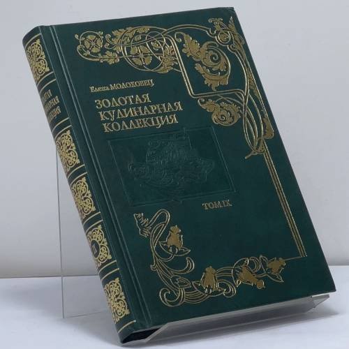 Обложка книги «Золотая кулинарная коллекция. Подарок молодым хозяйкам, или Средство к уменьшению расходов в домашнем хозяйстве. Том 9» — Елена Молоховец, ISBN 9785790509445