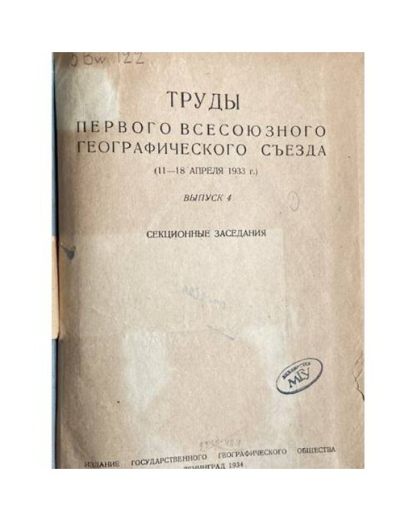 Труды первого всесоюзного географического съезда (11–18 апреля 1933 г.) выпуск 4