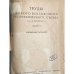 Труды первого всесоюзного географического съезда (11–18 апреля 1933 г.) выпуск 4