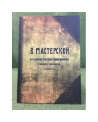 В мастерской: Из записок русского ремесленника