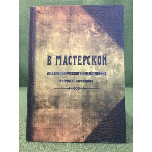 В мастерской: Из записок русского ремесленника