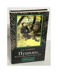 Пушкин, Элиз Кутузова и Долли Фикельмон