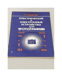 Электрические и электронные устройства для фотографии