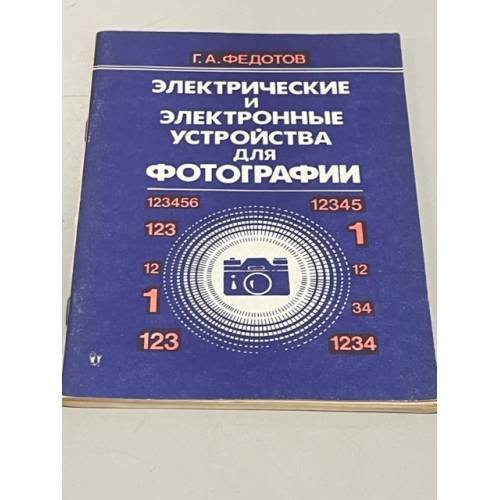 Обложка книги «Электрические и электронные устройства для фотографии» — Геннадий Александрович Федотов, ISBN 5283045374