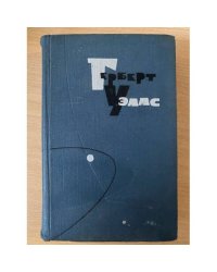 Герберт Уэллс. Собрание сочинений в пятнадцати томах. Том 12 