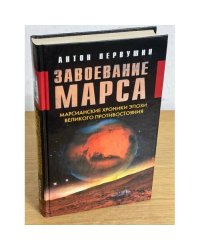 Завоевание Марса. Марсианские хроники эпохи Великого Противостояния