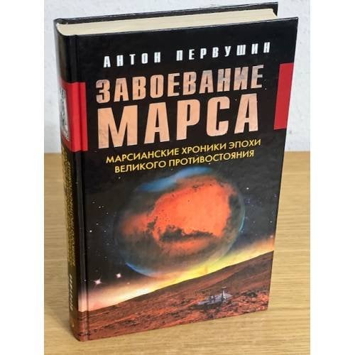 Завоевание Марса. Марсианские хроники эпохи Великого Противостояния