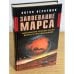 Завоевание Марса. Марсианские хроники эпохи Великого Противостояния