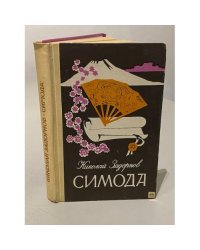 Симода