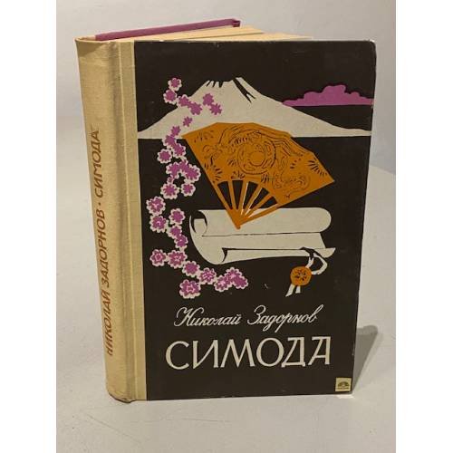 Симода