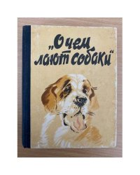 О чем лают собаки