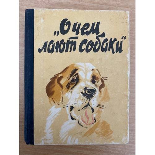 О чем лают собаки
