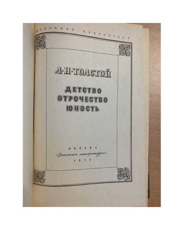 Детство. Отрочество. Юность