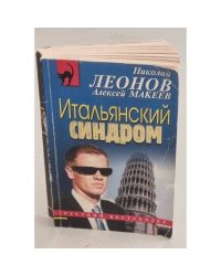 Итальянский синдром