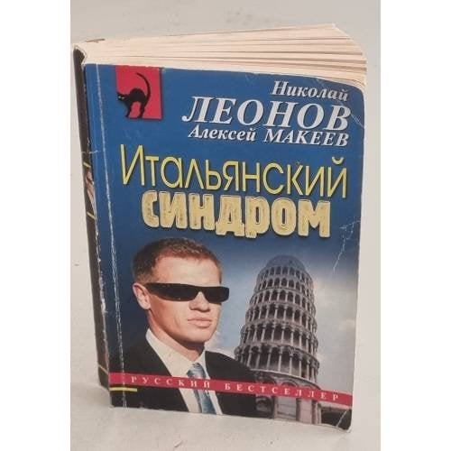 Итальянский синдром