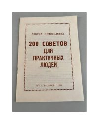 200 советов для практичных людей
