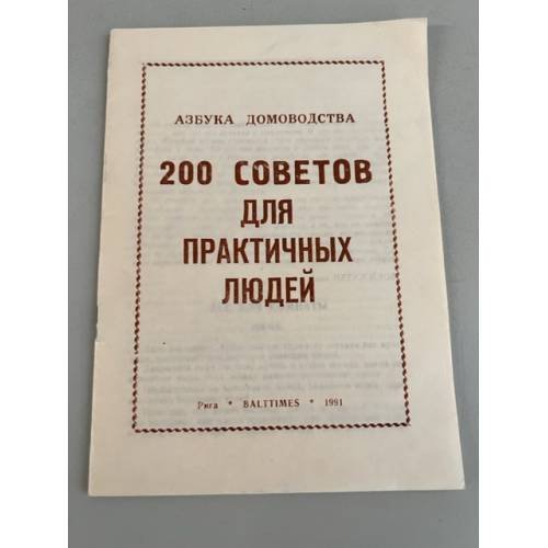 Обложка книги «200 советов для практичных людей» — Автор не указан
