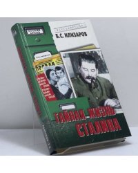 Тайная жизнь Сталина