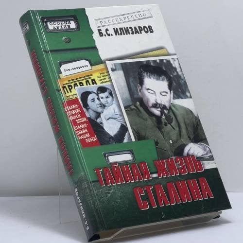 Обложка книги «Тайная жизнь Сталина» — Борис Илизаров, ISBN 9785783811395