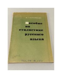 Пособие по стилистике русского языка: для учителей средней школы