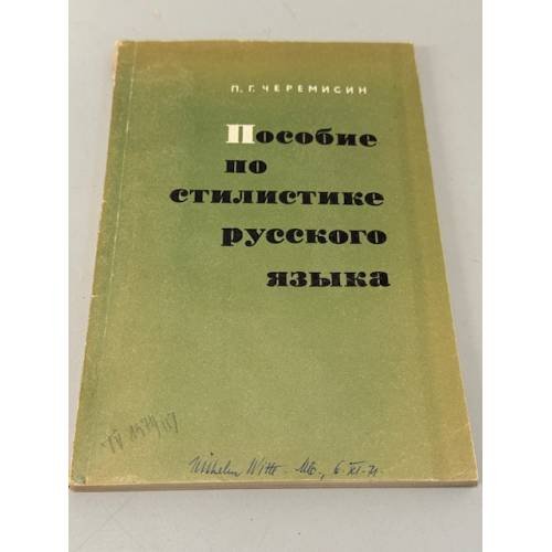Обложка книги «Пособие по стилистике русского языка: для учителей средней школы» — Черемисин П.Г.
