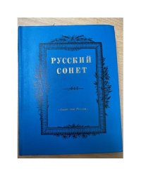  Русский сонет: Сонеты русских поэтов XVIII - начала XX века