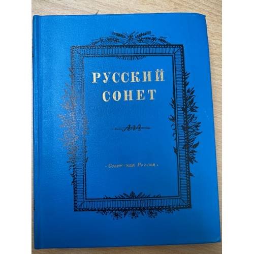  Русский сонет: Сонеты русских поэтов XVIII - начала XX века