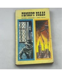 Человек-невидимка. Война миров. Рассказы.