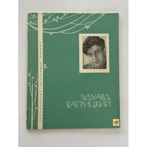 Обложка книги «. Избранная лирика» — Эдуард Багрицкий