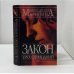 Обложка книги «Закон трех отрицаний» — Александра Маринина, ISBN 9785699109470