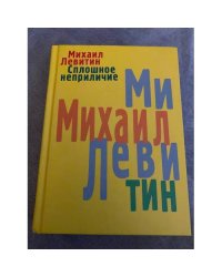 Сплошное неприличие