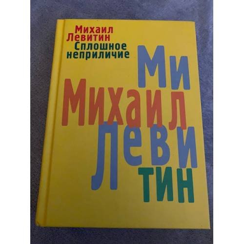 Сплошное неприличие