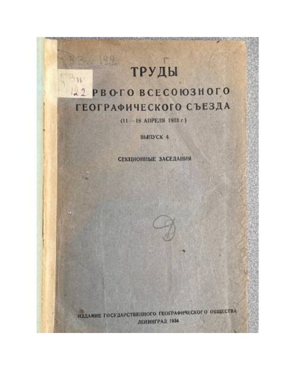 Труды первого всесоюзного географического съезда (11–18 апреля 1933 г.) выпуск 4