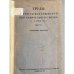 Труды первого всесоюзного географического съезда (11–18 апреля 1933 г.) выпуск 4