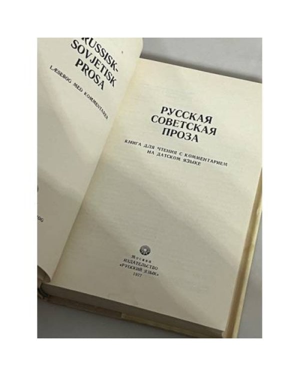 Русская советская проза. Книга для чтения с комментарием на датском языке