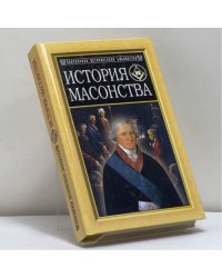 История масонства