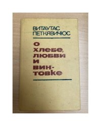 О хлебе, любви и винтовке