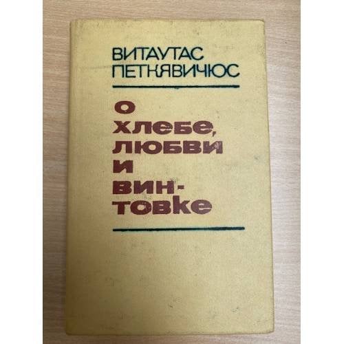 О хлебе, любви и винтовке