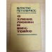 О хлебе, любви и винтовке
