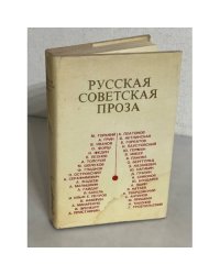 Русская советская проза. Книга для чтения с комментарием на датском языке