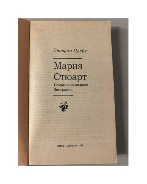 Мария Стюарт: романизированная биография
